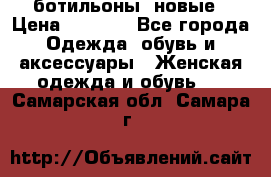 Fabiani ботильоны  новые › Цена ­ 6 000 - Все города Одежда, обувь и аксессуары » Женская одежда и обувь   . Самарская обл.,Самара г.